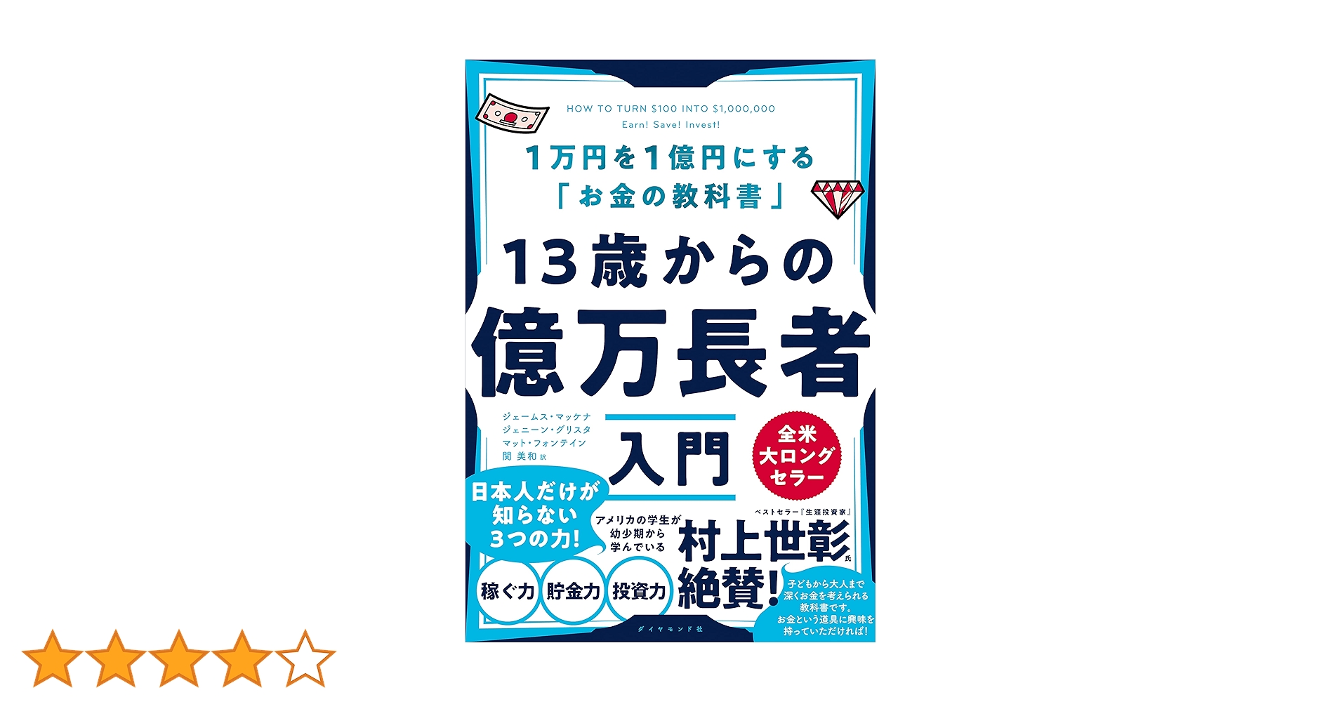 13歳からの億万長者入門 Amazon.co.jp: 13歳からの億万長者入門――1万円を1億円にする